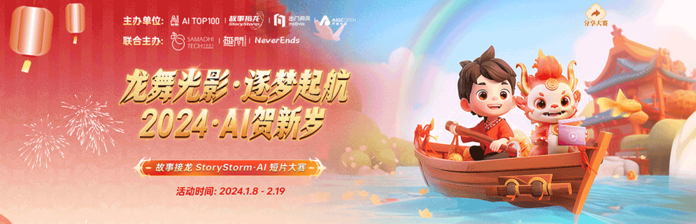 龙舞光影逐梦起航，2024 Al贺新岁，故事接龙StoryStorm AI 短片大赛，24/2/19截止投稿