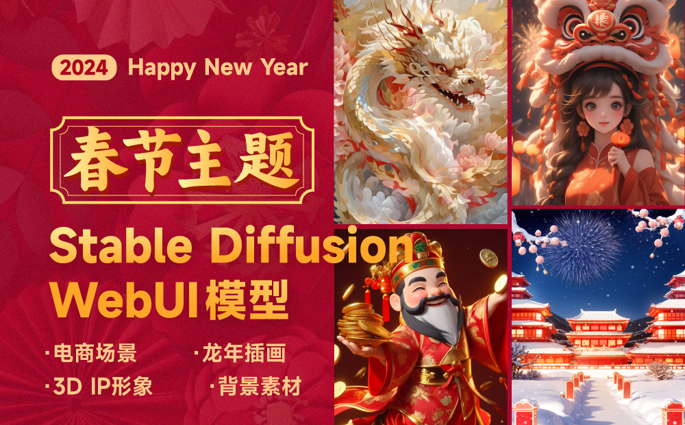 夏花生教程：龙年春节专题SD模型来了！7 款高质量 Stable Diffusion WebUI 模型推荐