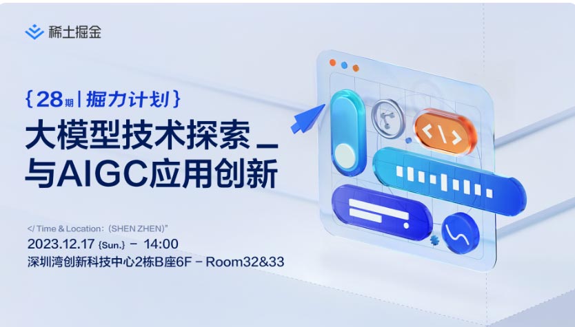 稀土掘金分享会：大模型技术探索与AIGC应用创新