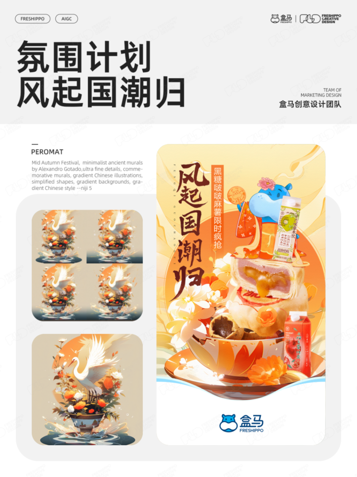 【实战案例】盒马设计|AIGC营销创意年度报告