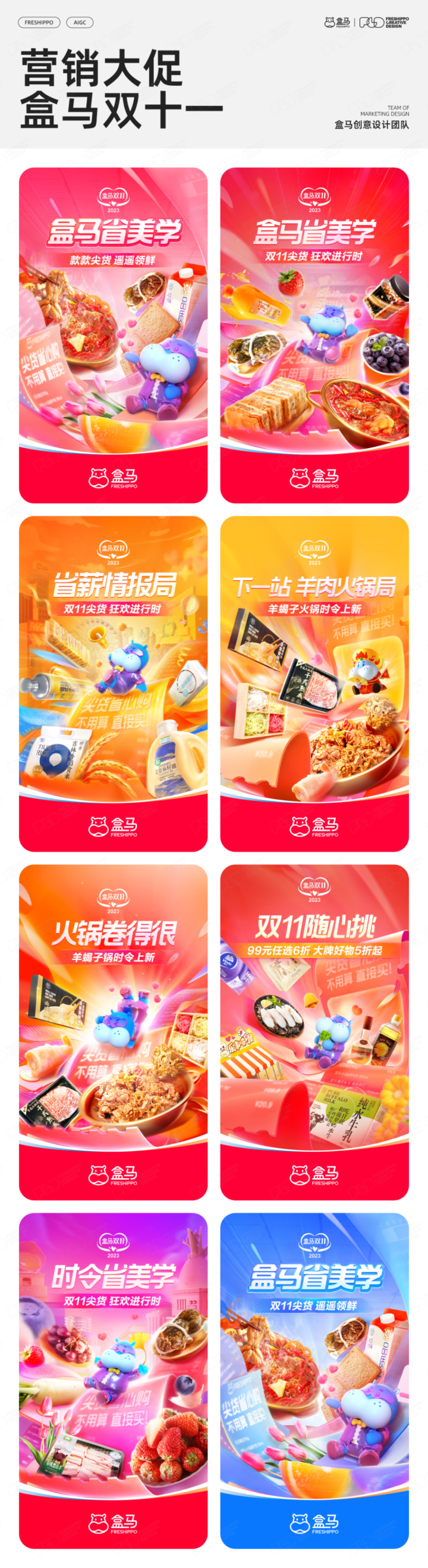 【实战案例】盒马设计|AIGC营销创意年度报告