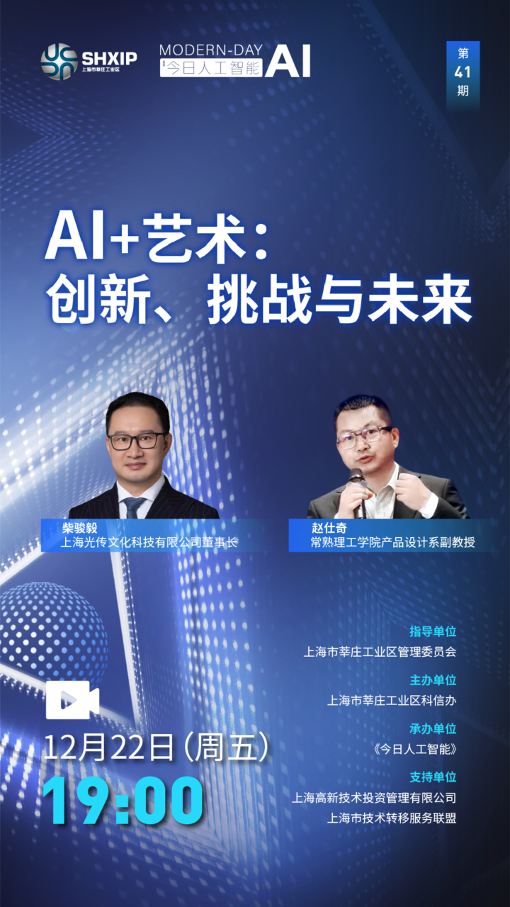 【12.22晚7点】AI+艺术：创新、挑战与未来，AI 助力产业升级