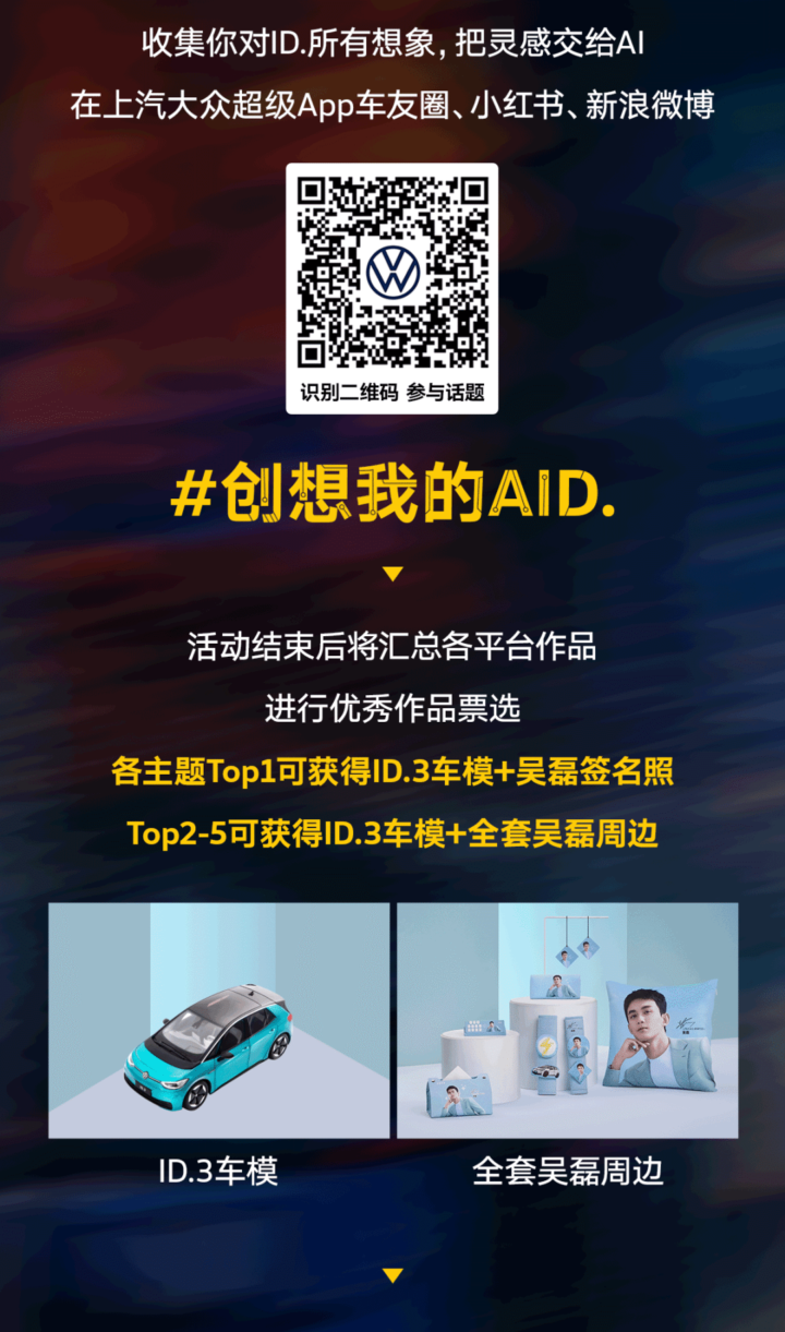#创想我的AID 参与AIGC全民创作大赛，赢ID.3车模&吴磊签名照&周边，24/2/29征集截止