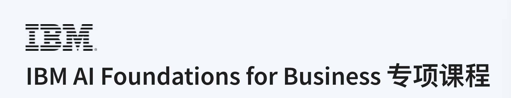Coursera：IBM AI商业基础课程，成为人工智能时代的商业领袖！