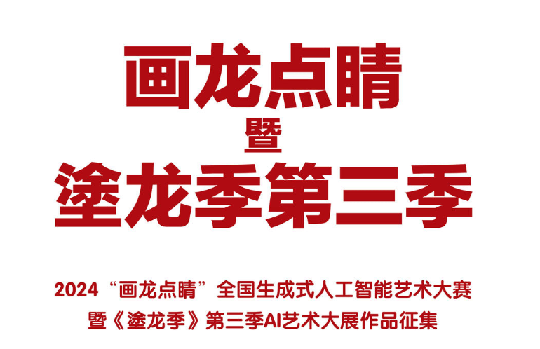 2024“画龙点睛”暨《塗龙季》第三季AI艺术大展作品征集，3月底截止投稿