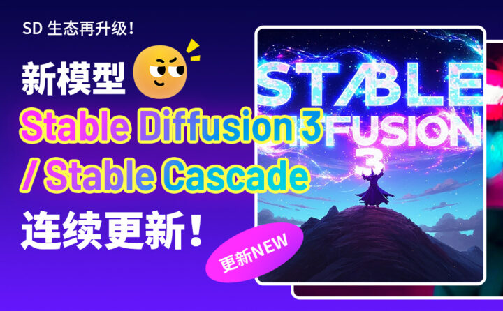 全面解析！新模型 Stable Diffusion 3 与 Stable Cascade