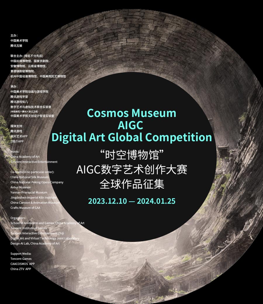 中国美术学院 x 腾讯互娱：“时空博物馆”AIGC数字艺术创作大赛全球作品征集，即日-24/1/25征稿截止