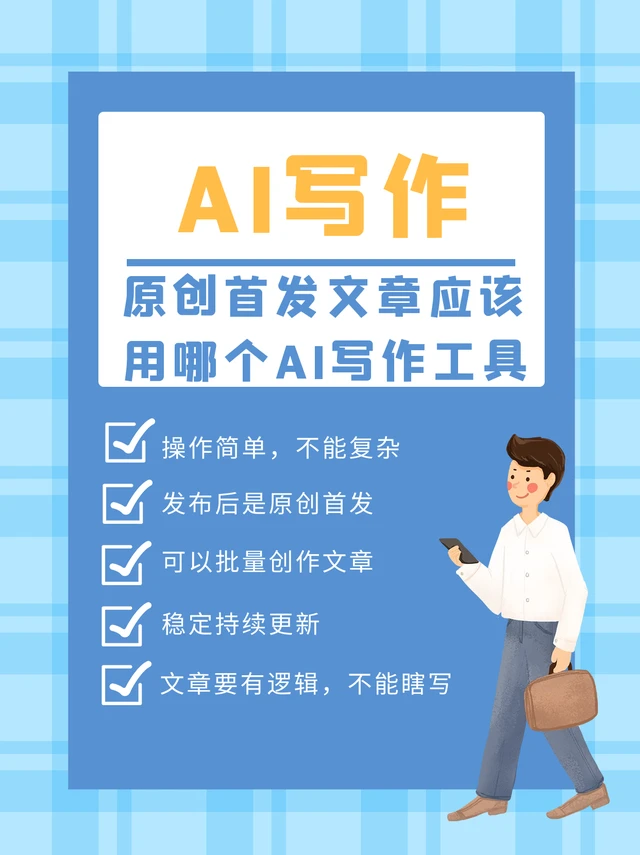 如何选择AI写作工具，助力公众号小红书营销文！