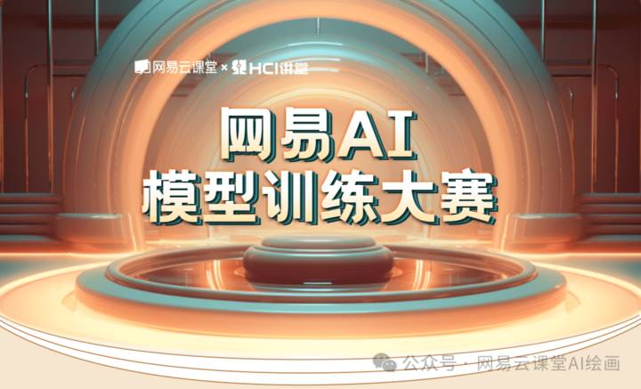 网易云课堂 x HCI讲堂：网易AI模型训练大赛，3/18截止提交