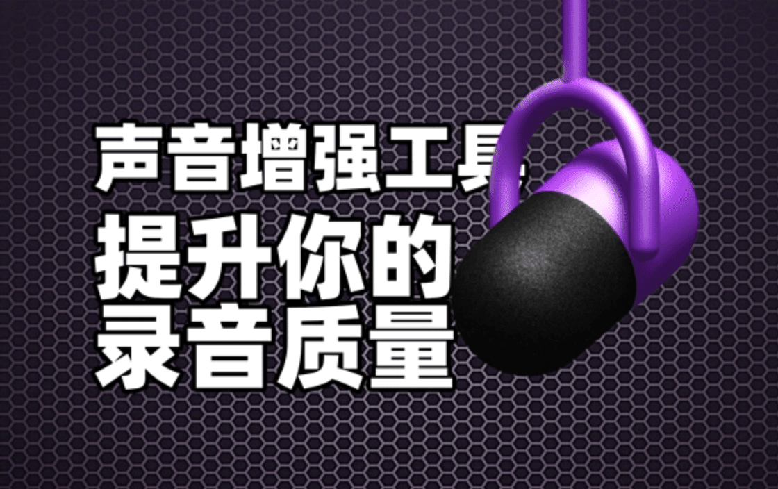 没有专业录音设备？没关系！AI声音增强工具让你拥有饱满抓人的声音！