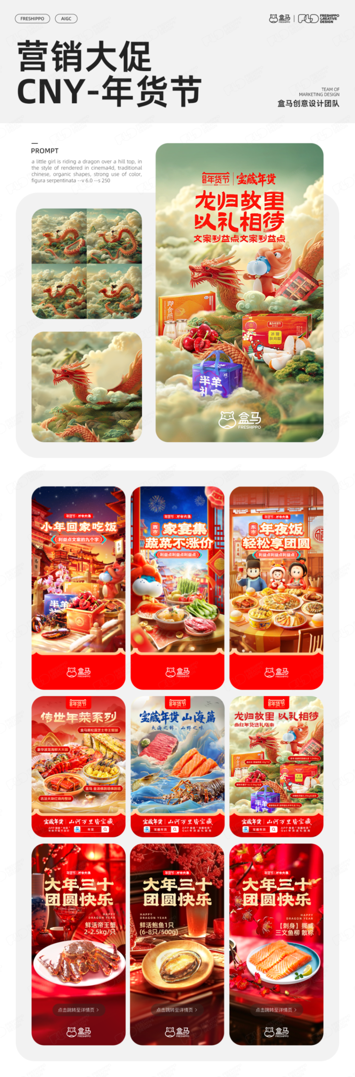 【实战案例】盒马设计|AIGC营销创意年度报告