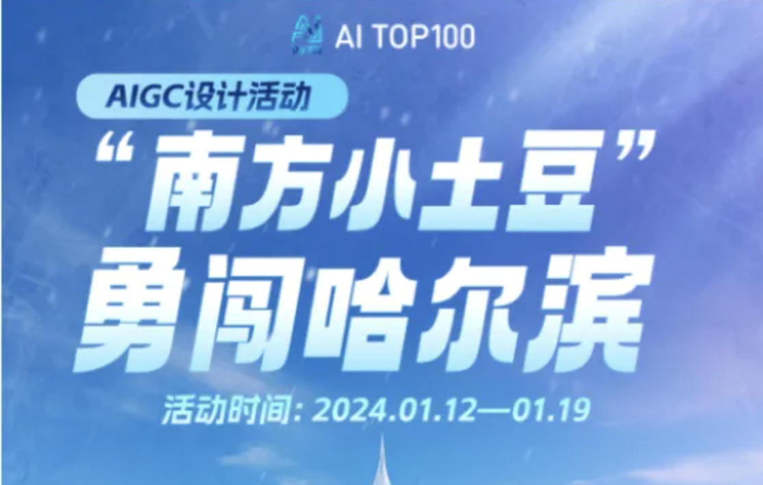 南方“小土豆”勇闯哈尔滨——AIGC设计活动，24/1/19截止