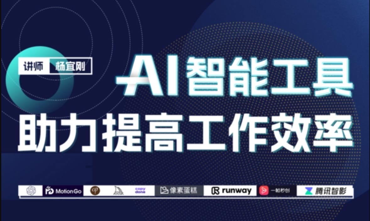 【2.28开课11天训练营】AI时代，如何用不同的人工智能工具提升工作效率？