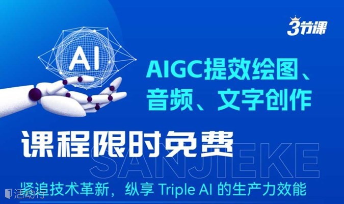 【即日-2024/1/17】快速体验AI提效绘图+ AI音频+ AI音文字创作，适合初学者