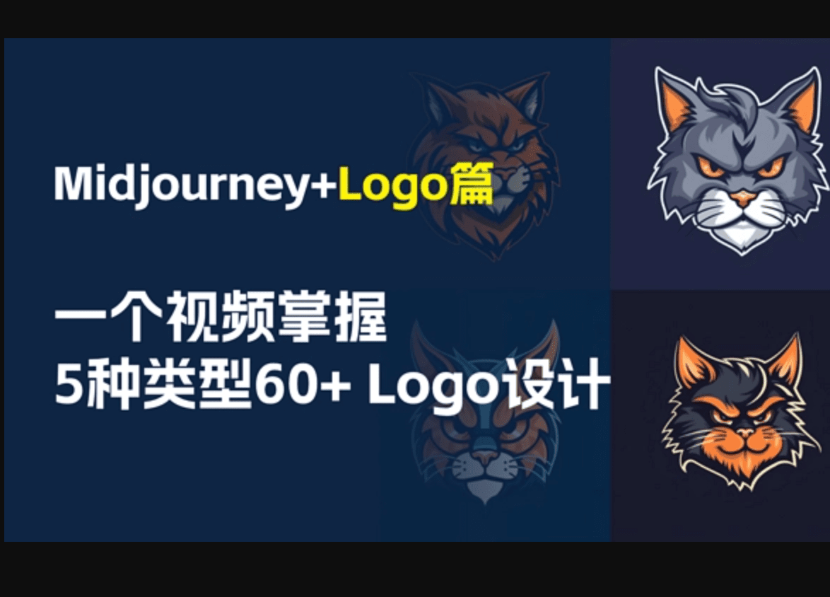 字母/图形/吉祥物…多类型logo智能生成，Midjourney快速掌握！