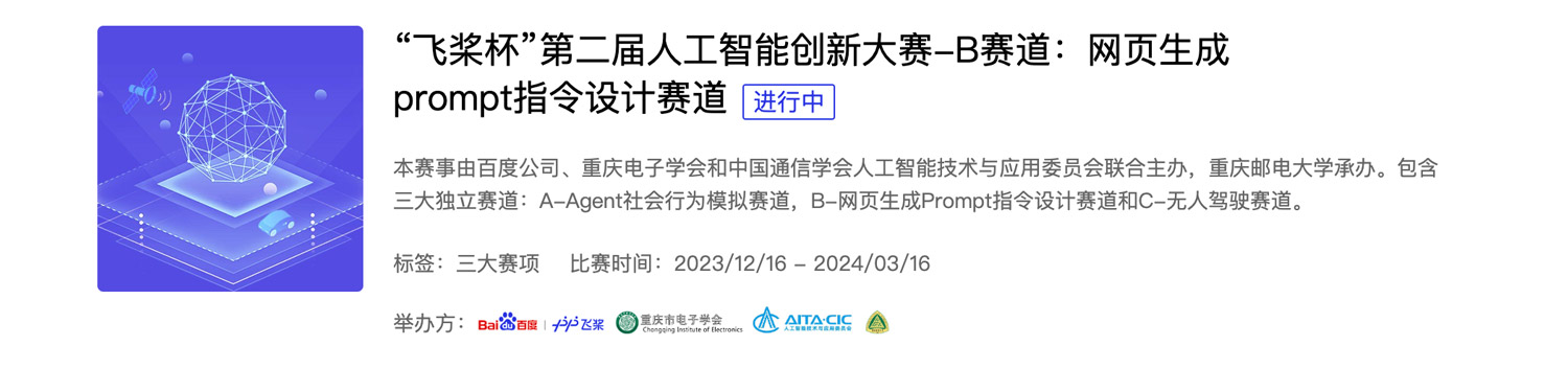 “飞桨杯”第二届人工智能创新大赛，网页生成prompt指令设计赛道，2024/1/20截止报名
