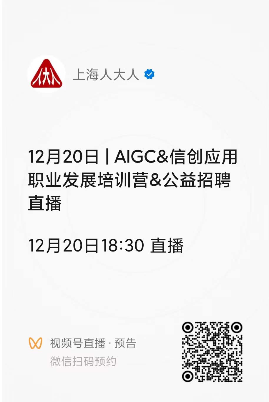 【12.20晚18:30】AIGC&信创应用职业发展培训营&公益招聘直播（微信视频号直播）