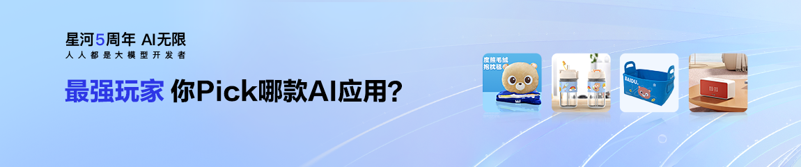 最强玩家！你pick哪款应用?（百度飞桨星河社区五周年AI应用体验活动），即日-2023/12/28报名