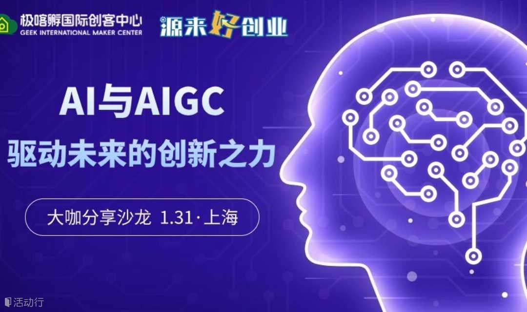 【1.31上海】大咖分享沙龙 “AI与AIGC：驱动未来的创新之力”