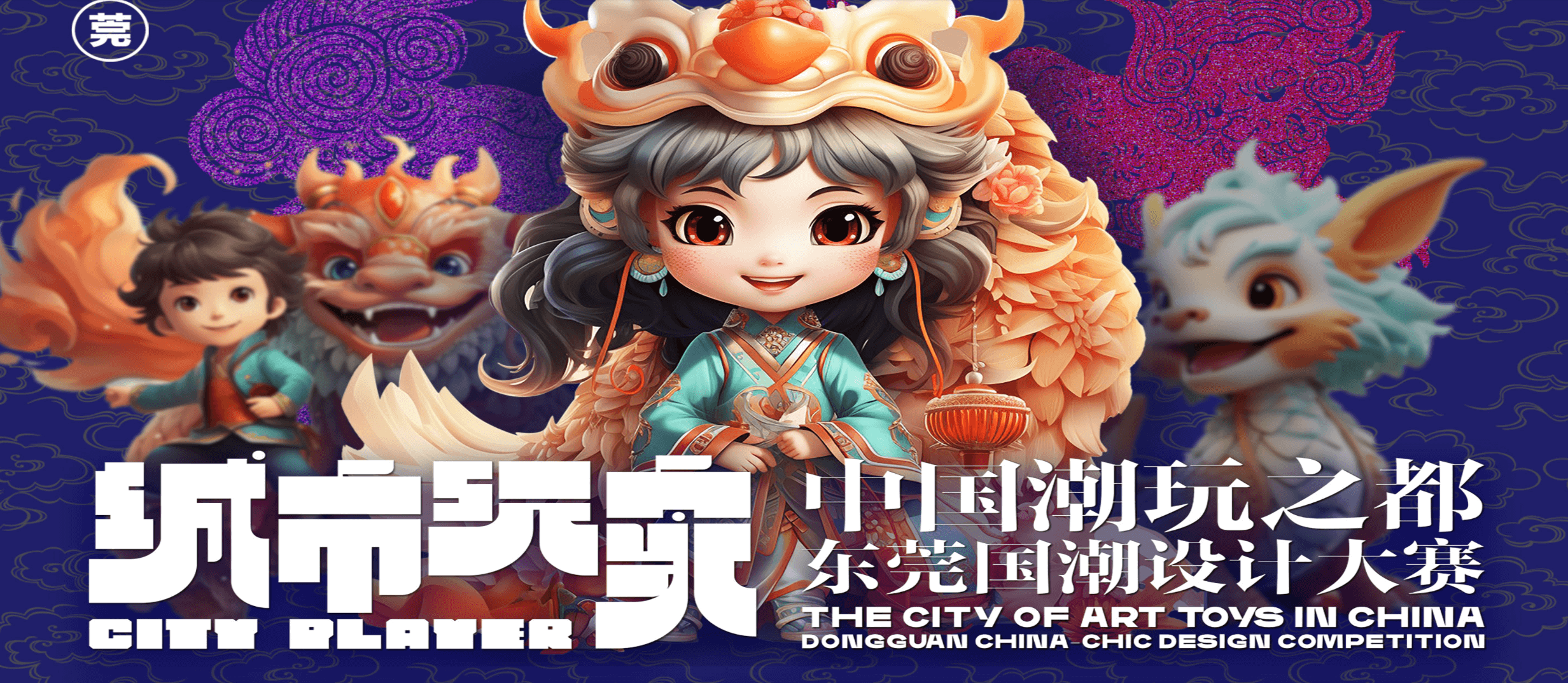 AIGC竞赛 城市玩家——中国潮玩之都·东莞国潮设计大赛，即日-2023/11/25报名