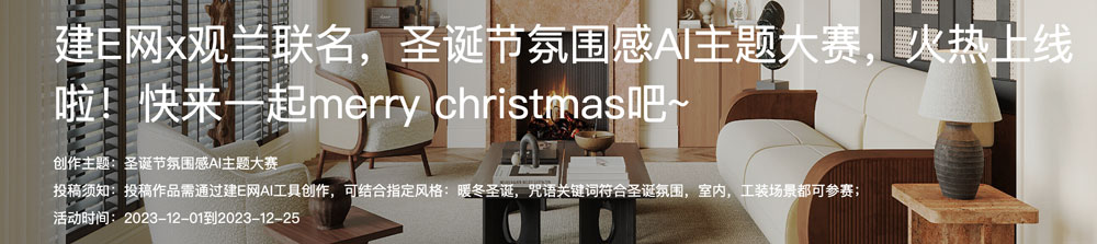 建E网 x 观兰联名，圣诞节氛围感AI主题大赛，即日-12/25投稿截止