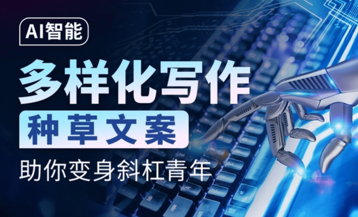 AI多样化写作种草文案，助你变身斜杠青年
