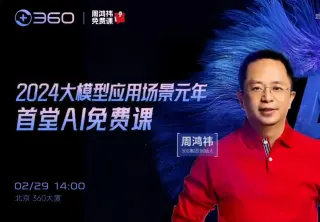 周鸿祎2024首堂AI课来啦！ 长达3个小时，带你开启2024大模型应用场景元年的大门