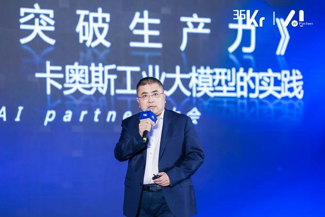 卡奥斯工业智能研究院执行院长秦承刚：大模型背后的数据与算力挑战｜新质生产力·AI Partner大会