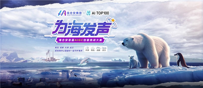 海合安集团携手AITOP100平台共同发起首届AIGC创意挑战大赛启动仪式：“为海发声”活动盛大开启