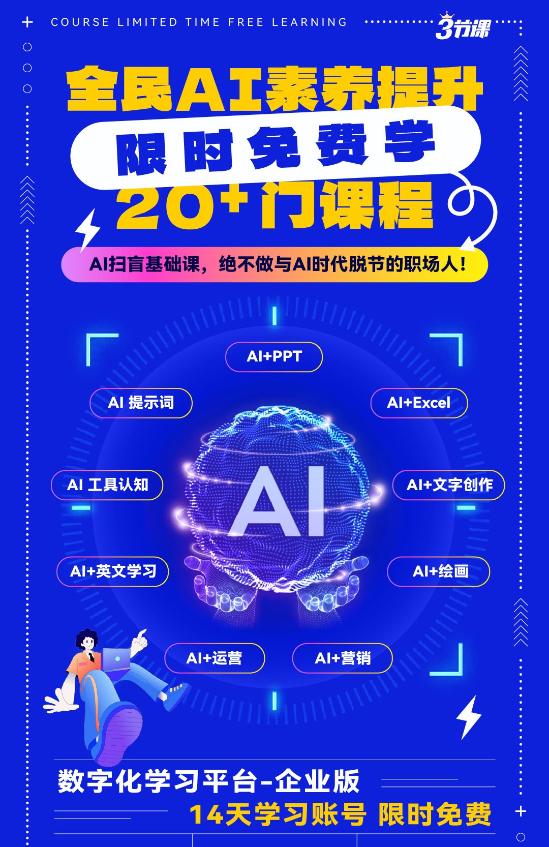 全民AI素养免费提升，线上课程火热开启！