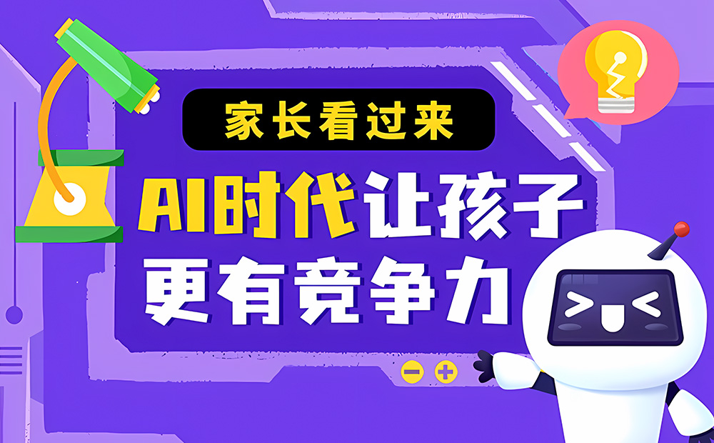 AI 时代教育秘籍！助力孩子更具竞争力6000字！