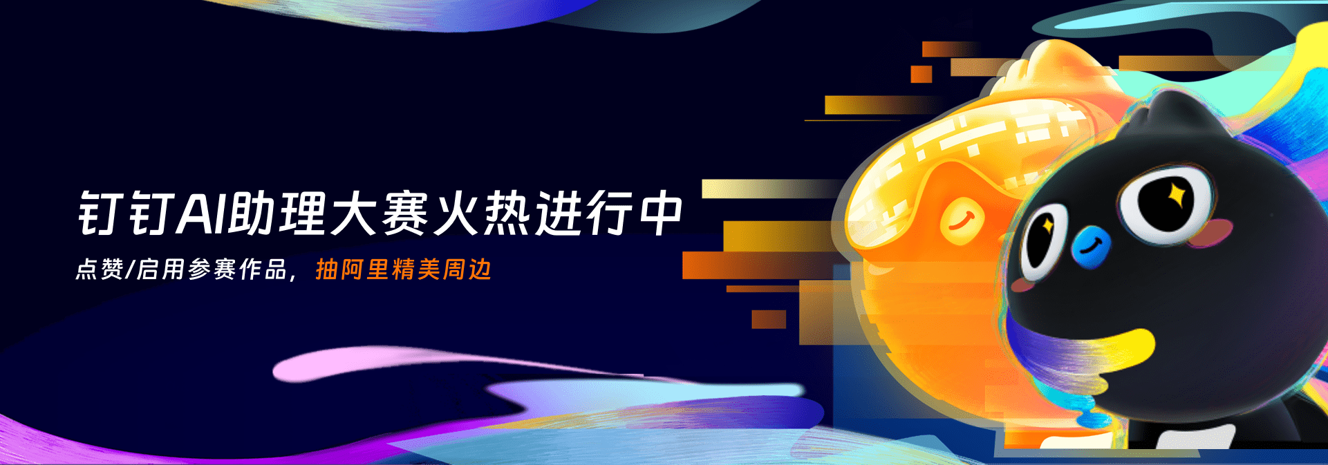 最后机会！3/31截止，参与钉钉AI助理创造大赛