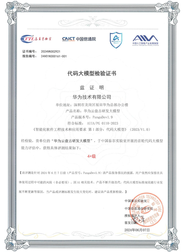 华为云:盘古研发大型模型获得最高等级认可