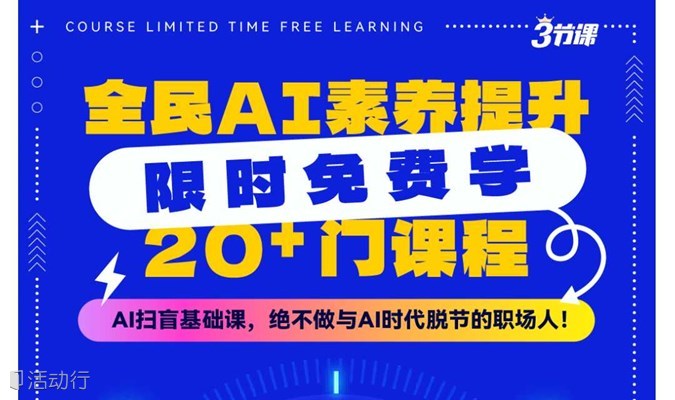 4.1-5.1限时免费：全民AI素养课程