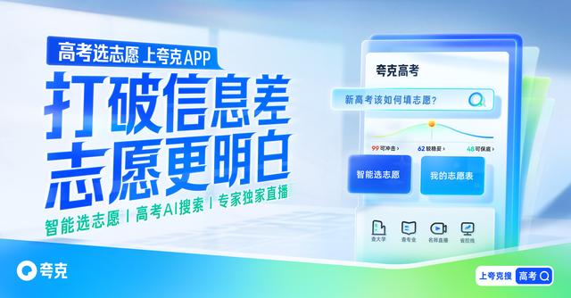 夸克App高考AI搜索功能全面升级,为您提供最优质高考信息服务