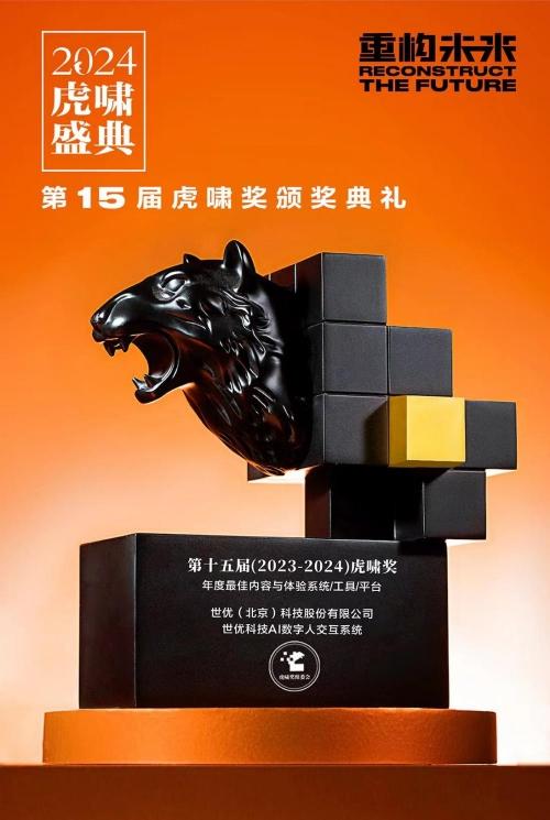 世优科技AI数字人交互系统荣获虎啸奖,多模态人机交互新篇章