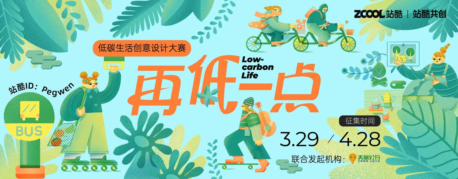 别错过！「再低一点」低碳生活创意设计大赛即将结束