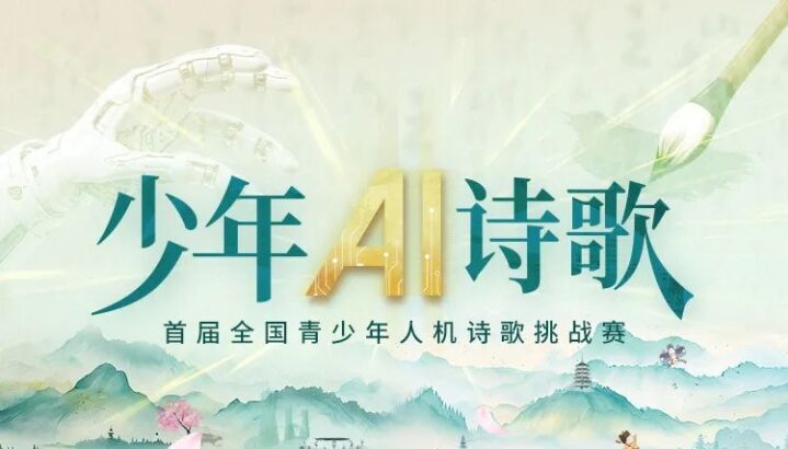 少年AI诗歌比赛报名最后期限将在4月下旬截止