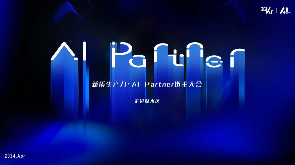 36氪线上盛会：AI Partner链主大会探讨新质生产力