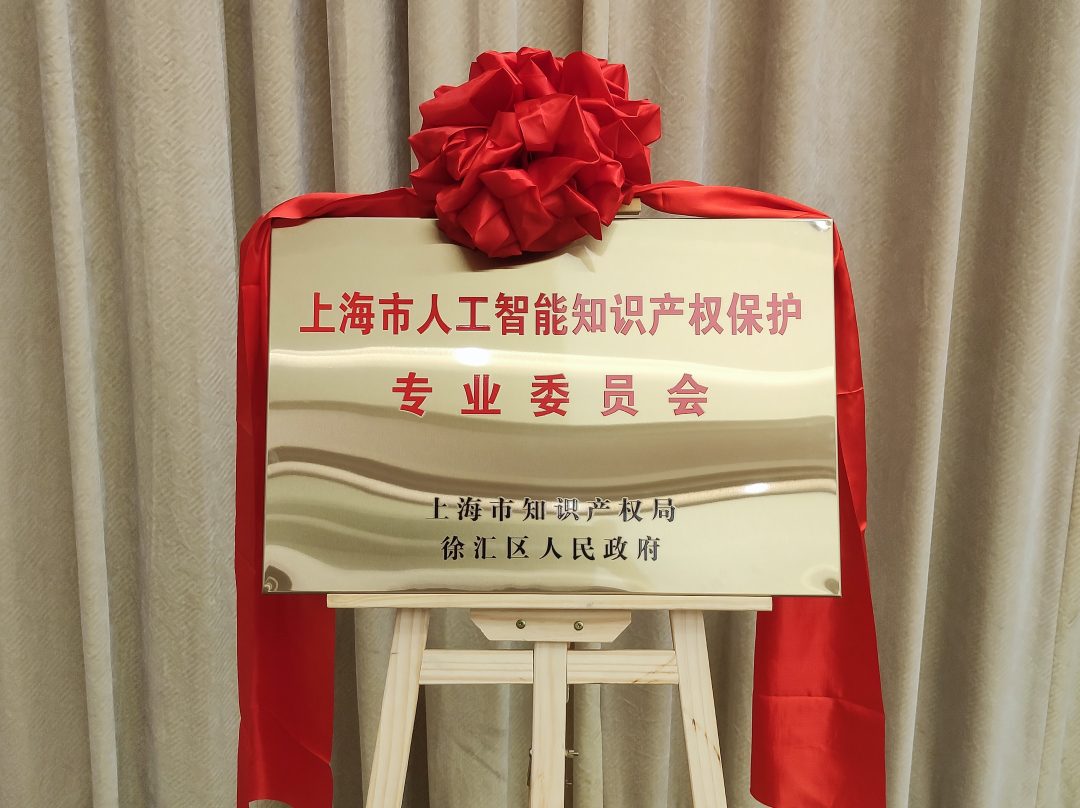 上海人工智能知识产权保护专委会成立