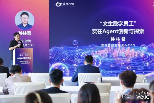 2024世界人工智能大会:孙林君分享实在Agent创新应用与落地进展