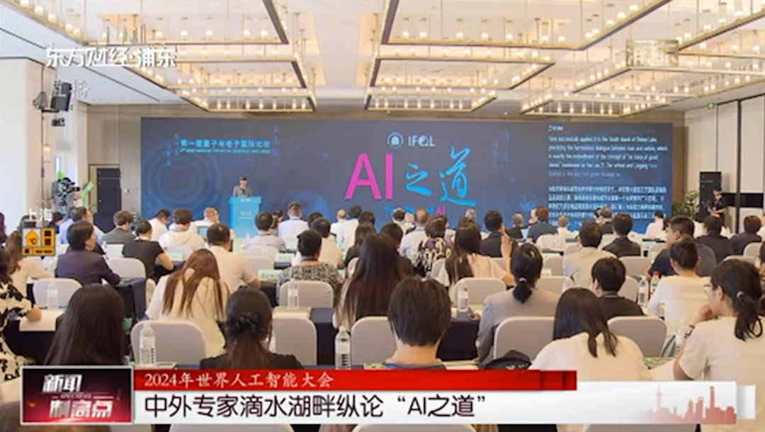 华东师大港城举办首届量子与老子国际论坛:AI之道