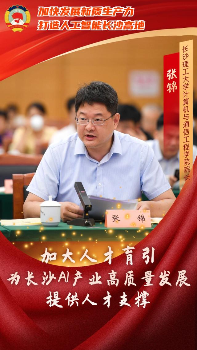 如何打造人工智能长沙高地?委员专家献出这些“锦囊妙计”
