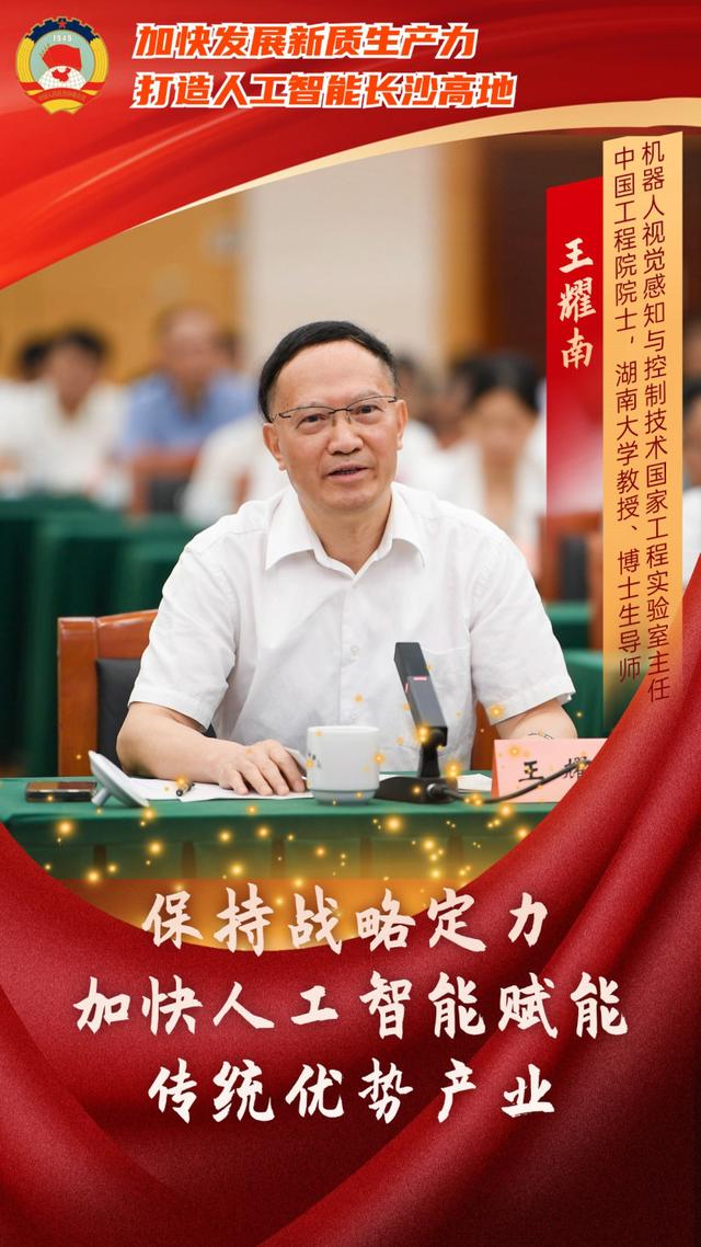 如何打造人工智能长沙高地?委员专家献出这些“锦囊妙计”