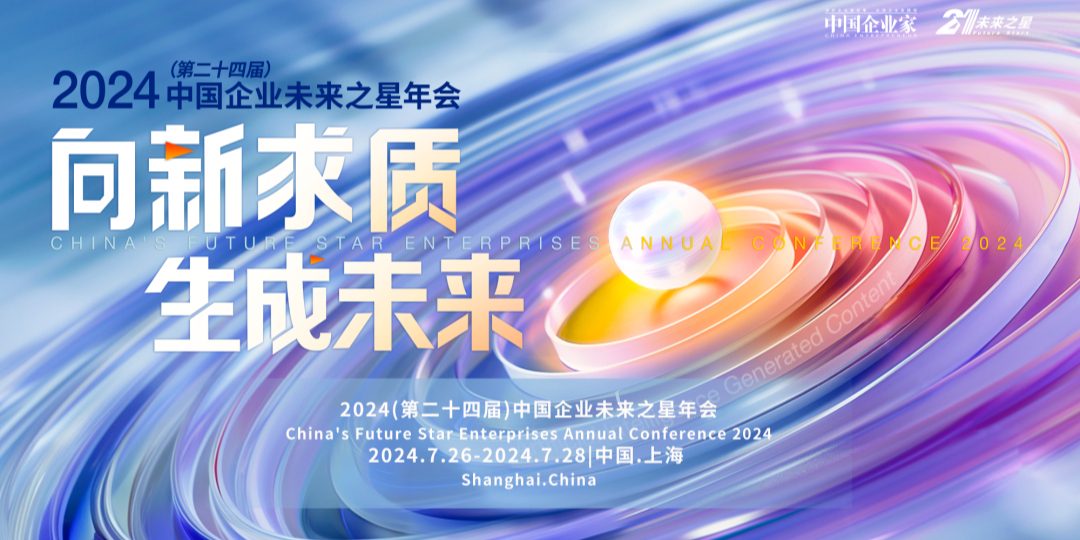 2024中国企业未来之星年会在上海举行,探索AI技术的无限可能