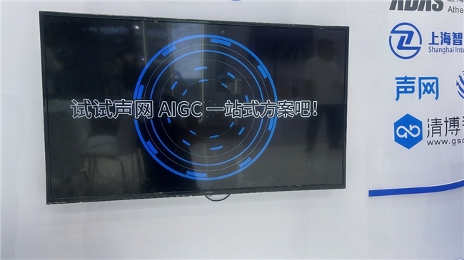 声网携AIGC解决方案亮相2024世界人工智能大会