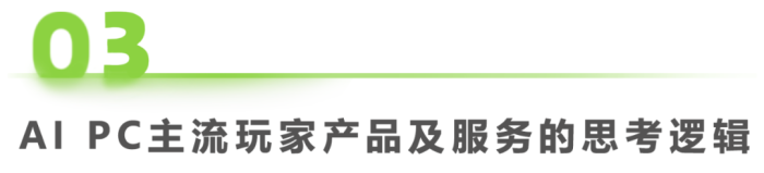 中国AI PC行业研究报告