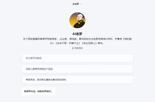 AI罗永浩还是老样子