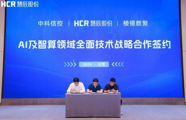 慧辰股份加码AI、算力业务布局,拓宽应用场景加速“人工智能+”落地