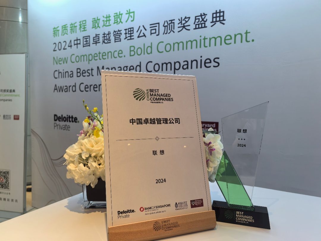 联想荣膺“中国卓越管理公司”大奖 “全栈混合AI”引领人工智能变革